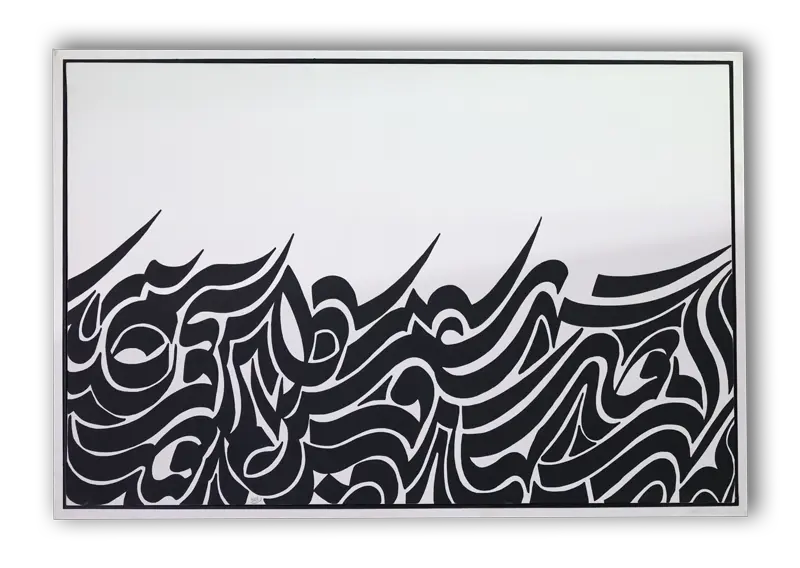 تابلو طرح ای دوست_کالی گرافی_دکتر الفت