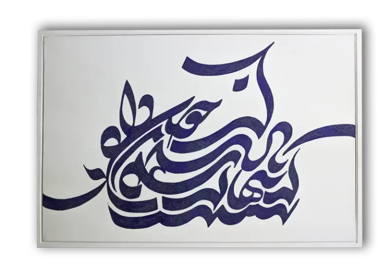 تابلو طرح داد از غم تنهایی01 _کالی گرافی_دکتر الفت