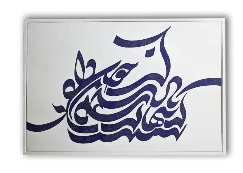 تابلو طرح داد از غم تنهایی01 _کالی گرافی_دکتر الفت