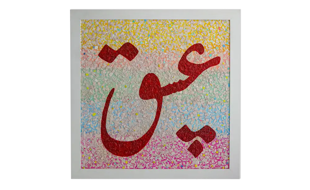 تابلو عشق نابجا_کالی گرافی_دکتر الفت