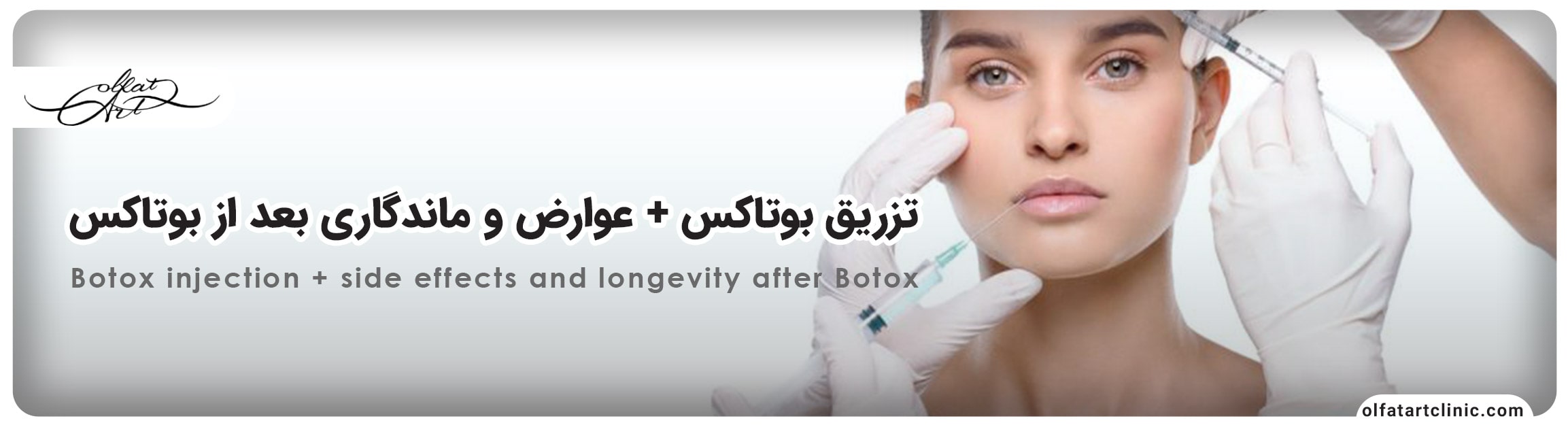 تزریق بوتاکس