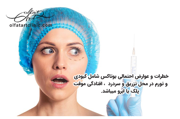 خطرات و عوارض بوتاکس چیست؟